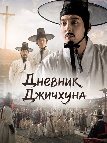 Дневник Джичхуна