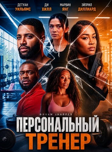 Персональный тренер